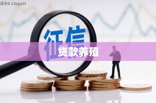 简阳贷款养殖