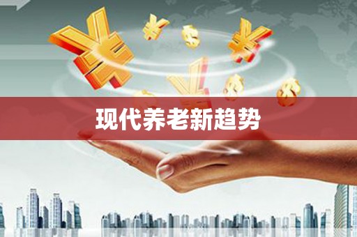 简阳现代养老新趋势