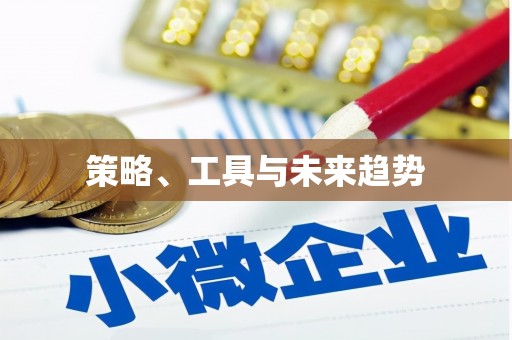 简阳策略、工具与未来趋势