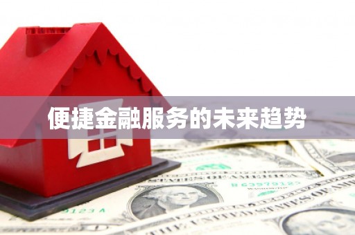 简阳便捷金融服务的未来趋势