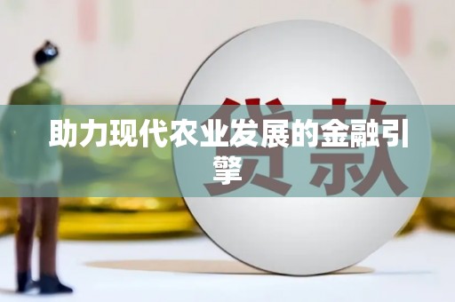 简阳助力现代农业发展的金融引擎