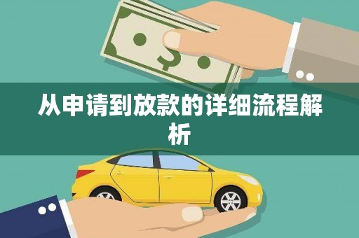 简阳从申请到放款的详细流程解析