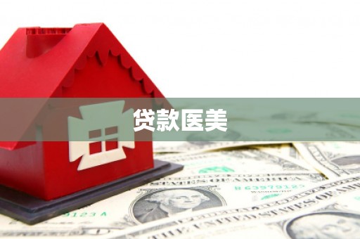 简阳贷款医美