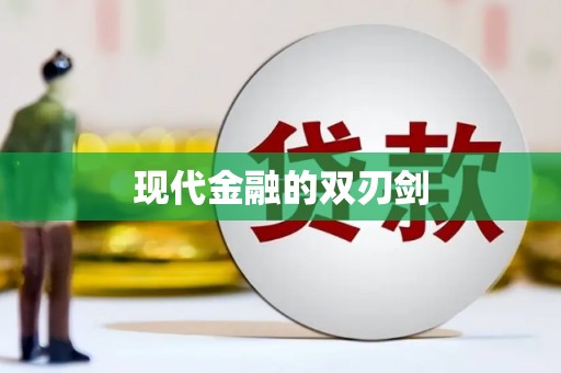 简阳现代金融的双刃剑