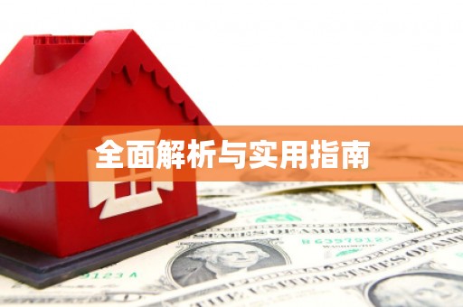 简阳全面解析与实用指南