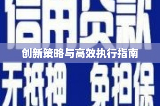 简阳创新策略与高效执行指南