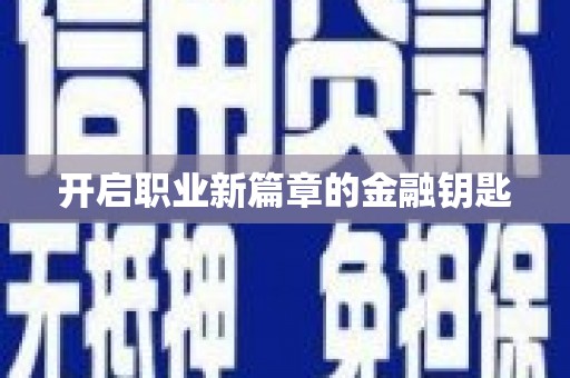 简阳开启职业新篇章的金融钥匙