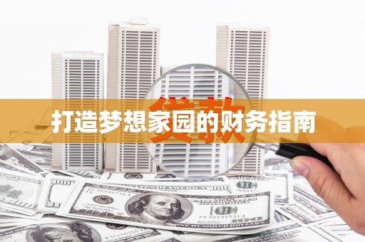 简阳打造梦想家园的财务指南
