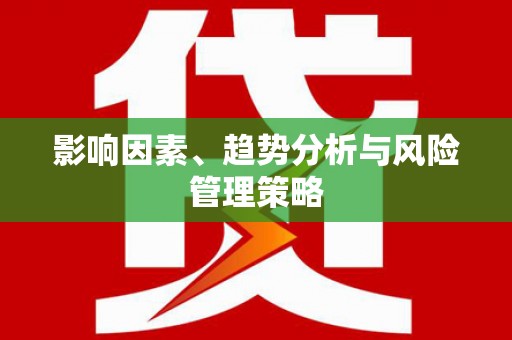 简阳影响因素、趋势分析与风险管理策略