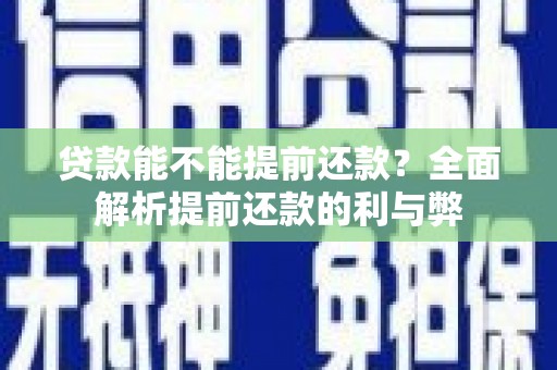 简阳贷款能不能提前还款？全面解析提前还款的利与弊