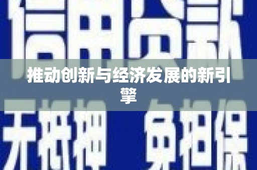简阳推动创新与经济发展的新引擎