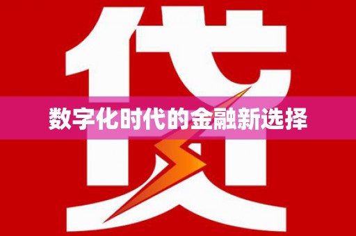 简阳数字化时代的金融新选择