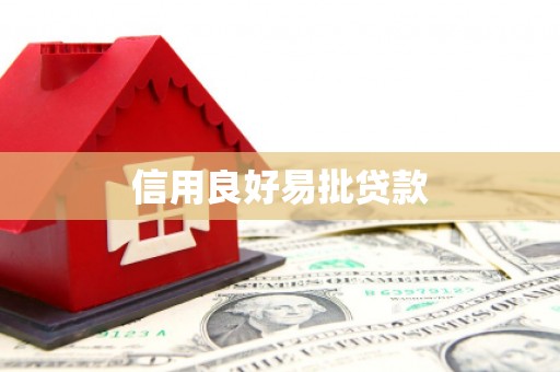 简阳信用良好易批贷款
