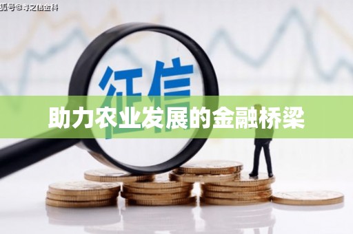 简阳助力农业发展的金融桥梁