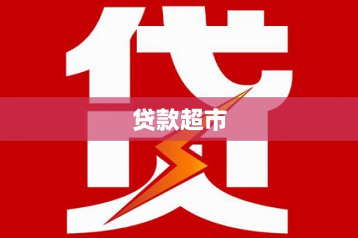 简阳贷款超市