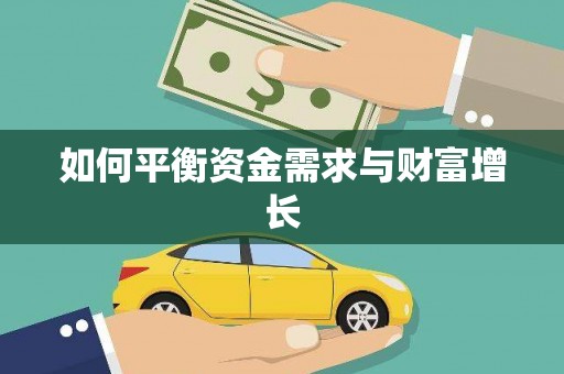简阳如何平衡资金需求与财富增长
