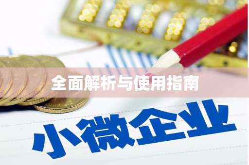 简阳全面解析与使用指南