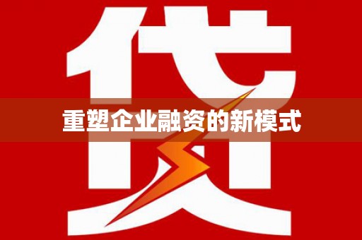 简阳重塑企业融资的新模式