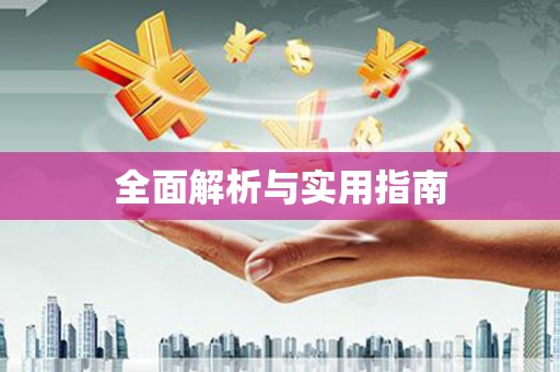 简阳全面解析与实用指南