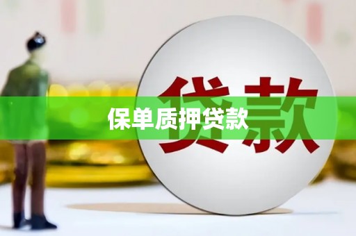 简阳保单质押贷款