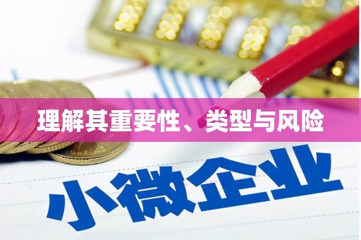 简阳理解其重要性、类型与风险