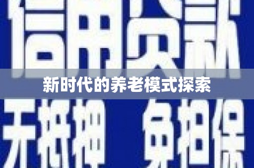 简阳新时代的养老模式探索