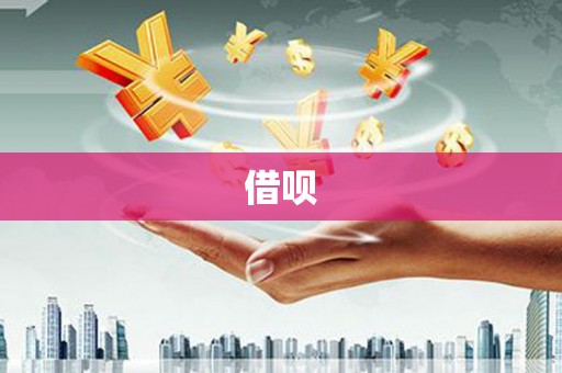 简阳借呗