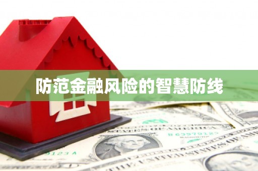 简阳防范金融风险的智慧防线