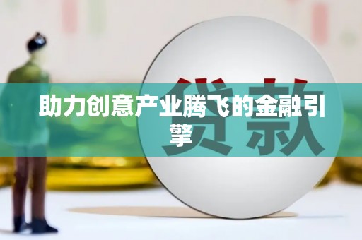 简阳助力创意产业腾飞的金融引擎