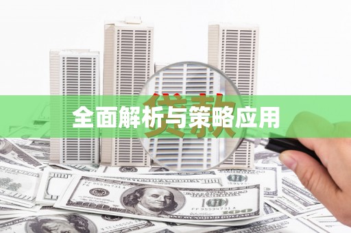 简阳全面解析与策略应用
