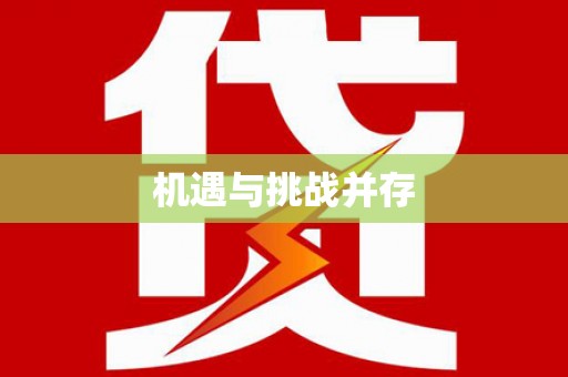 简阳机遇与挑战并存
