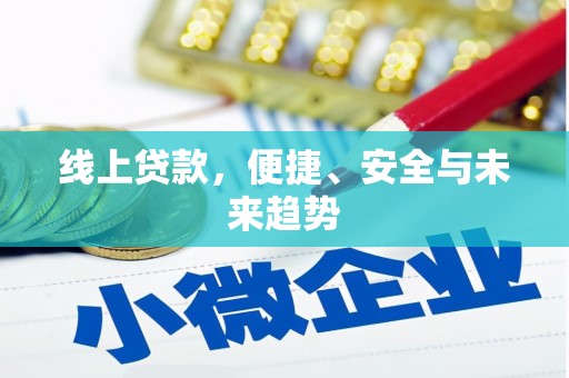 简阳线上贷款，便捷、安全与未来趋势