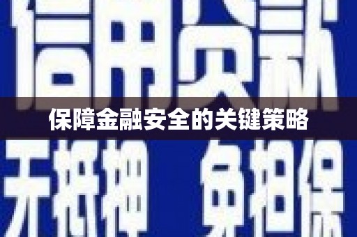 简阳保障金融安全的关键策略