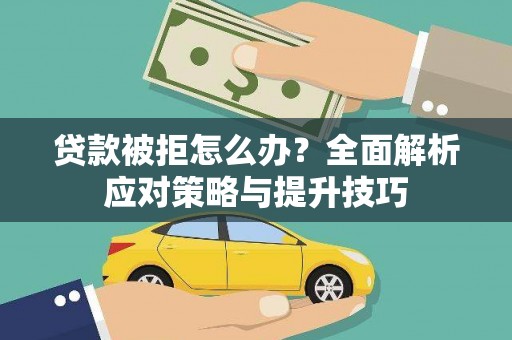 简阳贷款被拒怎么办？全面解析应对策略与提升技巧