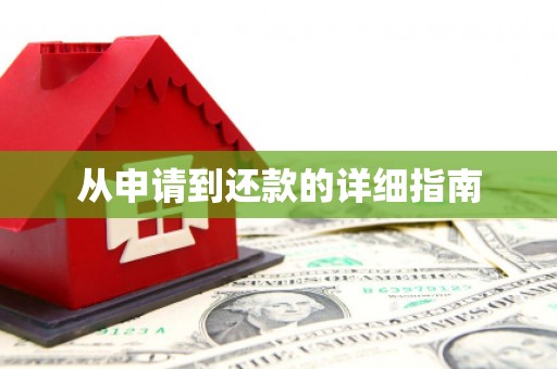 简阳从申请到还款的详细指南