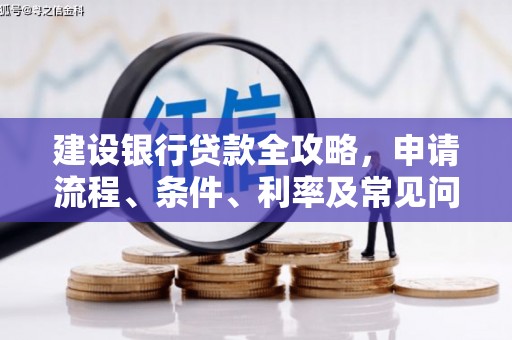 简阳建设银行贷款全攻略，申请流程、条件、利率及常见问题解答