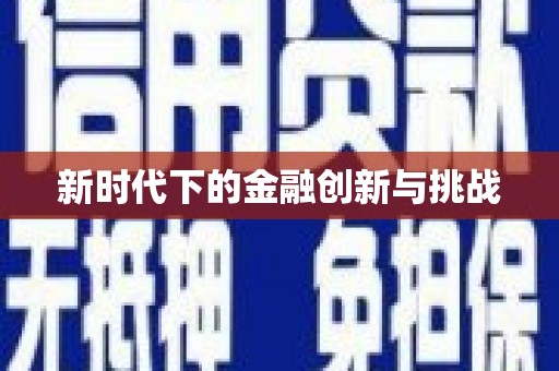 简阳新时代下的金融创新与挑战 简阳新时代下的金融创新与挑战