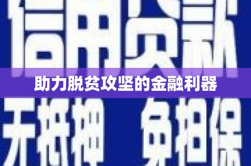 简阳助力脱贫攻坚的金融利器