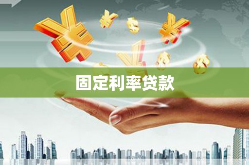 简阳固定利率贷款