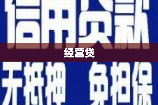 简阳经营贷