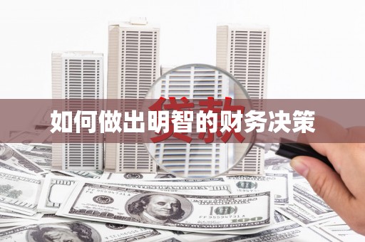 简阳如何做出明智的财务决策