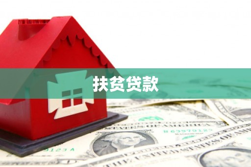 简阳扶贫贷款
