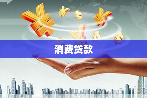 简阳消费贷款