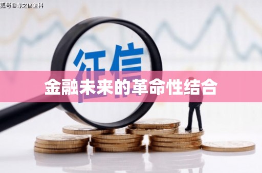 简阳金融未来的革命性结合