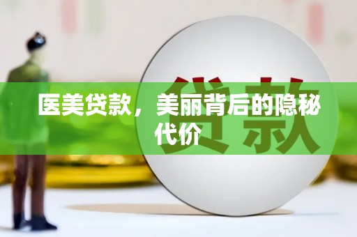 简阳医美贷款，美丽背后的隐秘代价