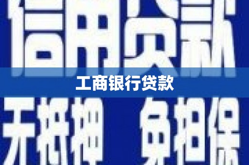 简阳工商银行贷款