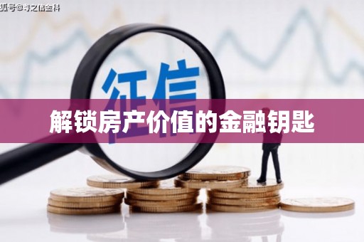 简阳解锁房产价值的金融钥匙