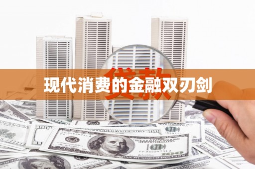 简阳现代消费的金融双刃剑