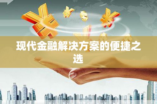简阳现代金融解决方案的便捷之选