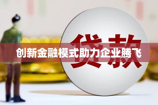 简阳创新金融模式助力企业腾飞